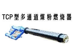 拉萨TCP型多通道煤粉燃烧器